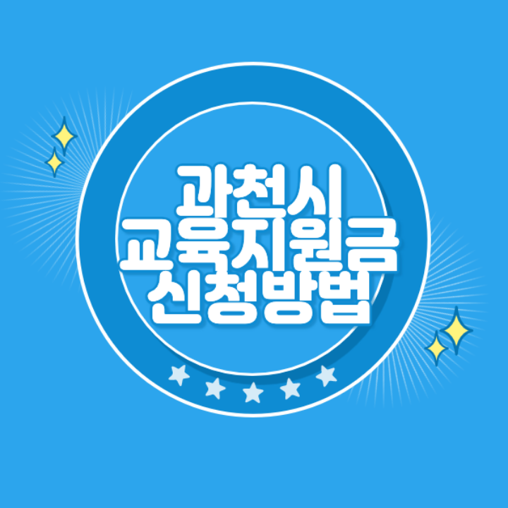 과천 교육회복지원금 신청 방법