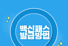 백신패스-발급방법
