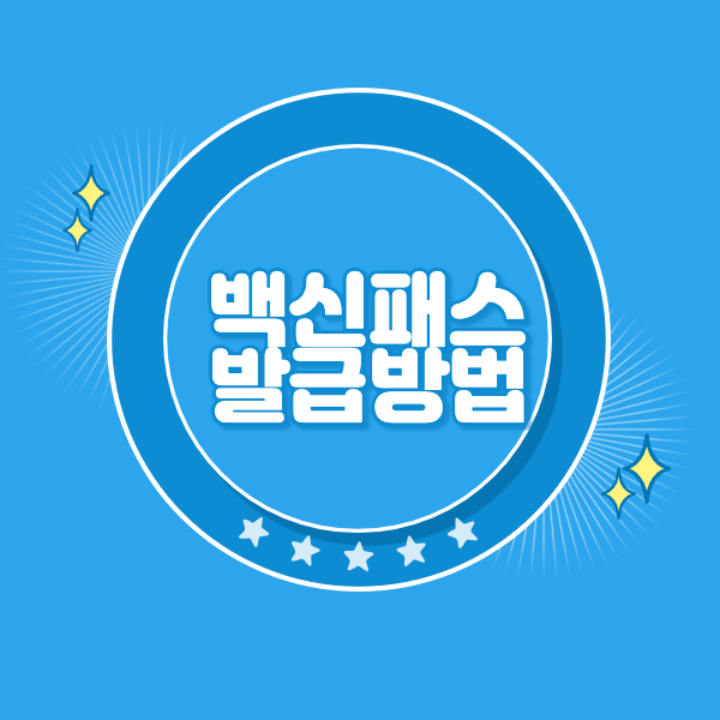 백신패스-발급방법