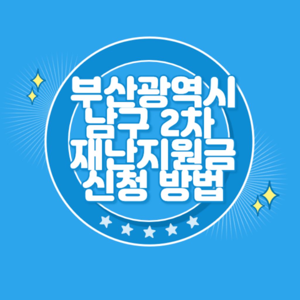 부산 남구 2차 재난지원금 신청