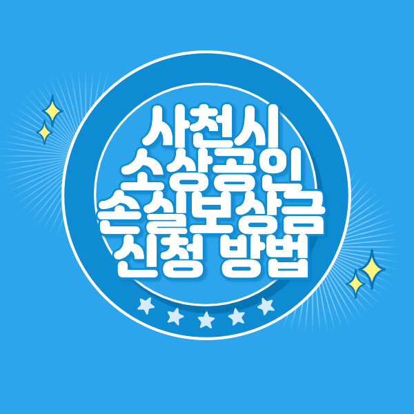 사천시 소상공인 손실보상금 신청 방법