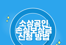 소상공인-손실보상금-신청