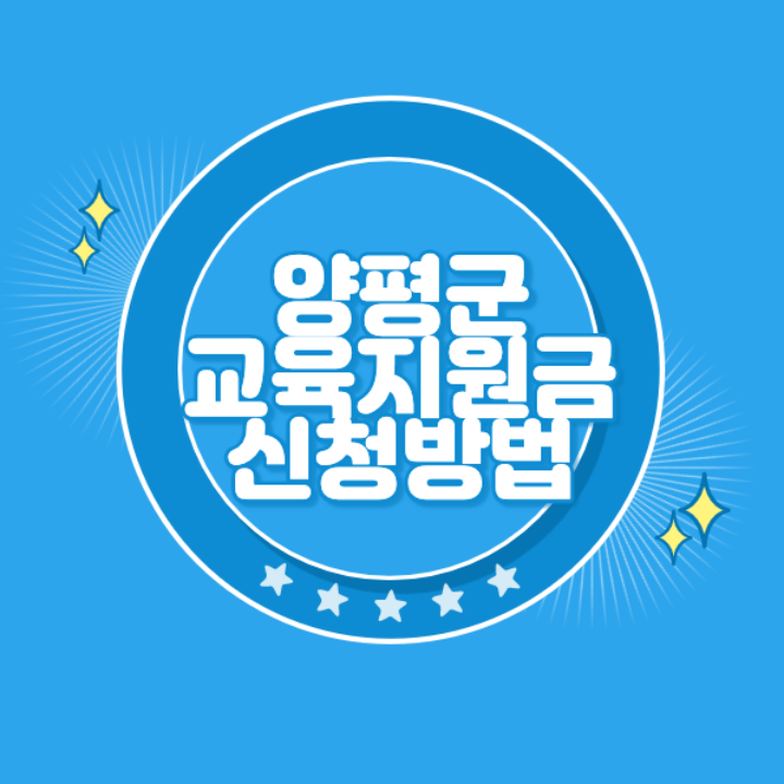 양평 교육재난지원금 신청 방법