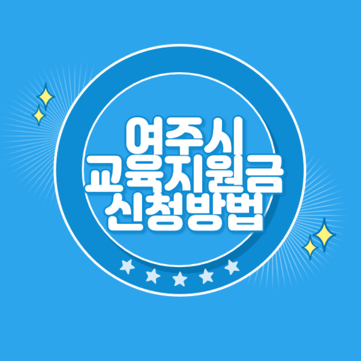 여주시 교육회복지원금 신청