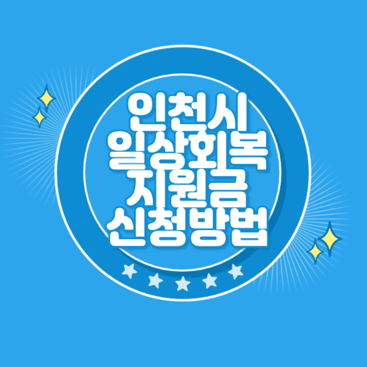 인천시 일상회복지원금 신청 방법