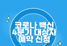 코로나 백신 예약 방법