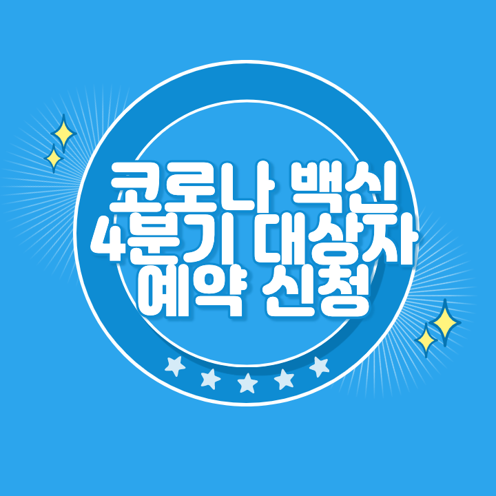 코로나 백신 예약 방법