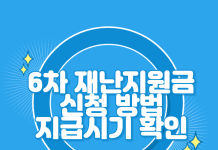 6차 재난지원금 신청 방법 및 지급시기