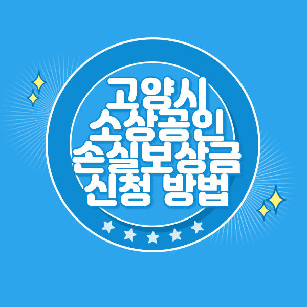 고양시 소상공인 손실보상금 신청
