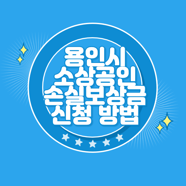 용인시 소상공인 손실보상금 신청 방법