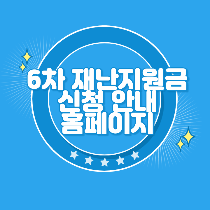 6차 재난지원금 신청 홈페이지