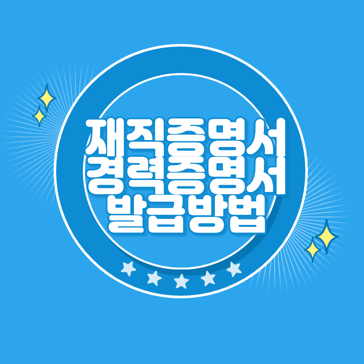 재직-증명서-발급-방법