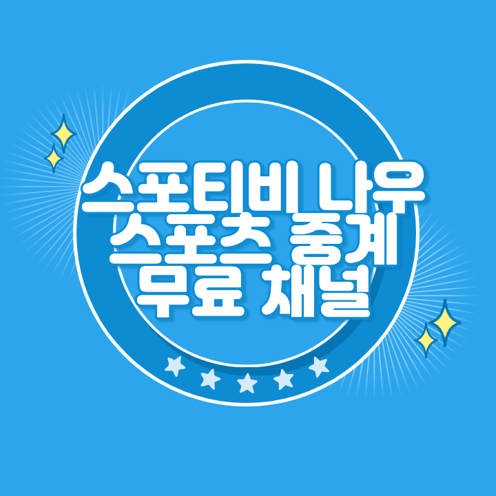 스포티비 나우 생중계 채널 좌표