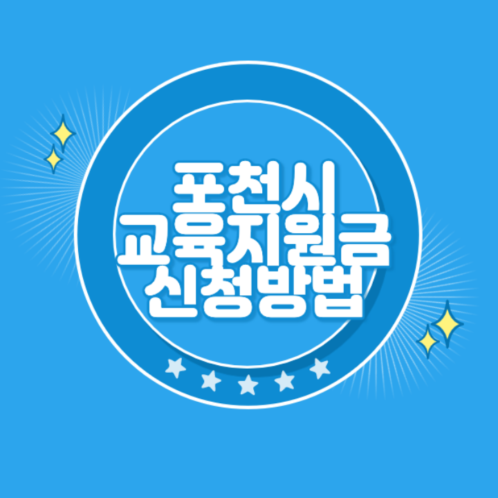 포천-교육회복지원금-신청