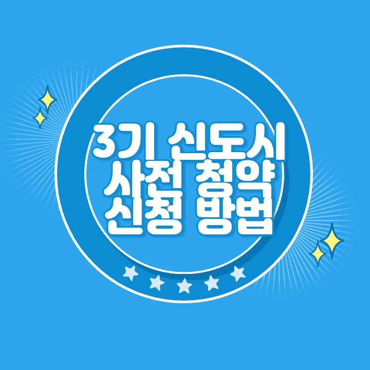 3기 신도시 사전청약 신청