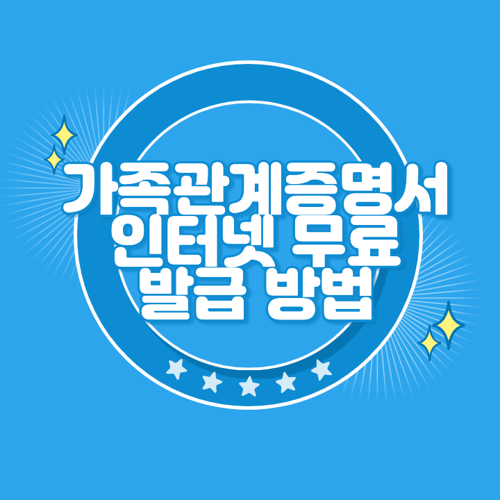 가족 관계 증명서 인터넷 발급