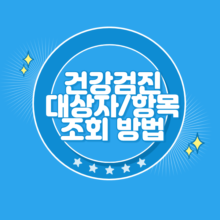 건강검진 대상자 조회