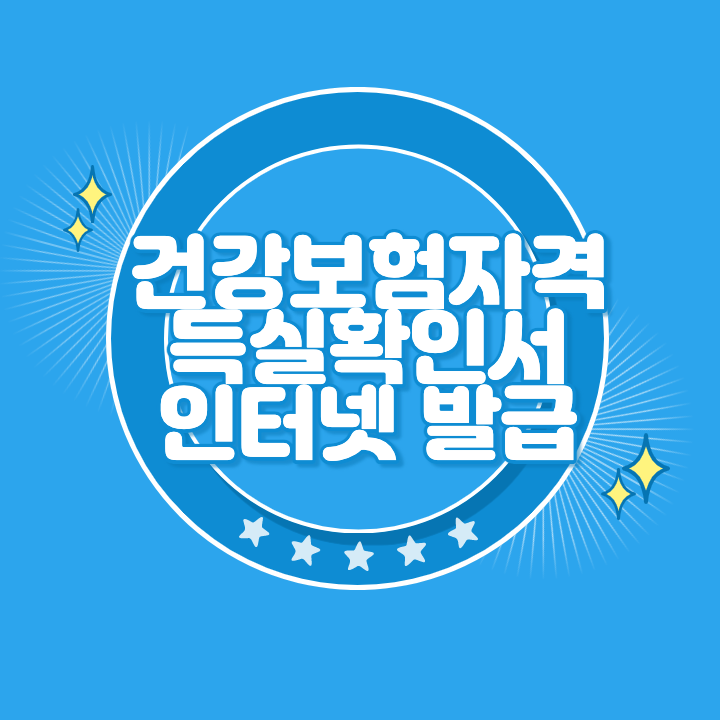 건강보험자격득실확인서-인터넷-발급