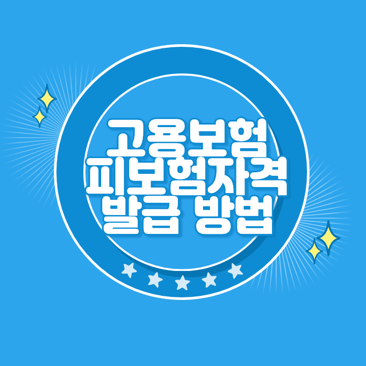 고용보험 피보험자격 이력내역서 발급 방법