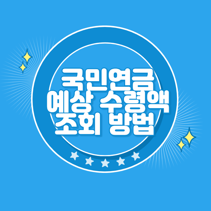 국민연금 예상수령액 조회