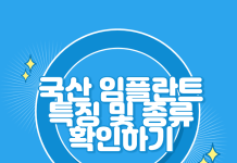국산 임플란트 종류