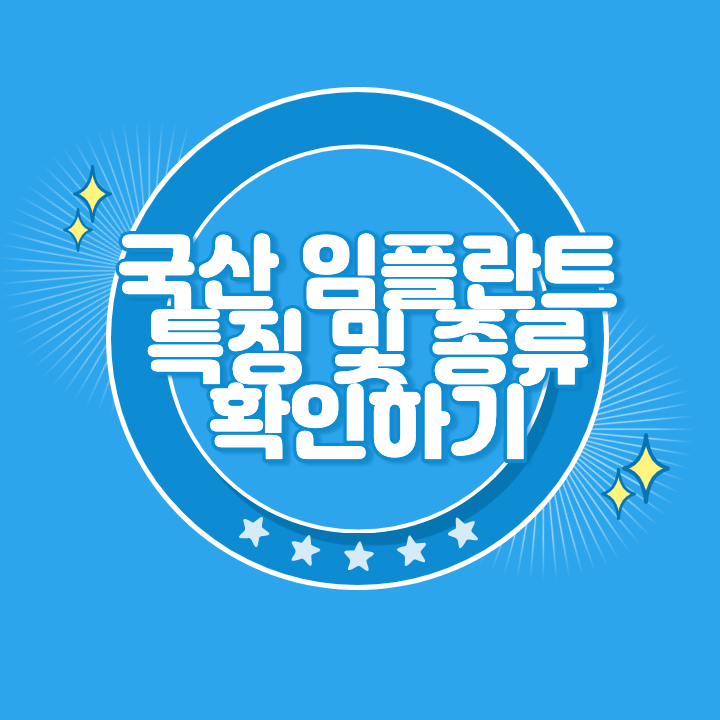 국산 임플란트 종류