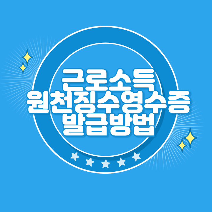 근로소득 원천징수 영수증 발급 방법