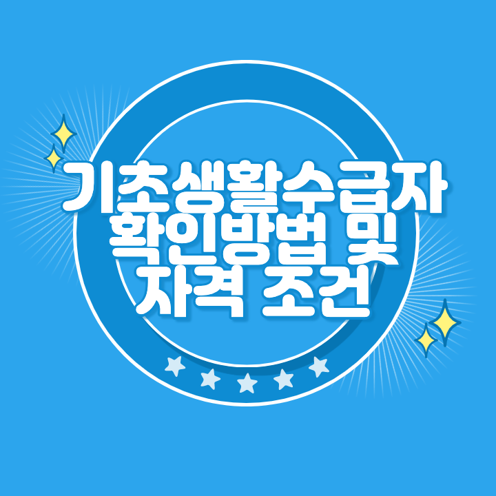 기초생활수급자 확인방법