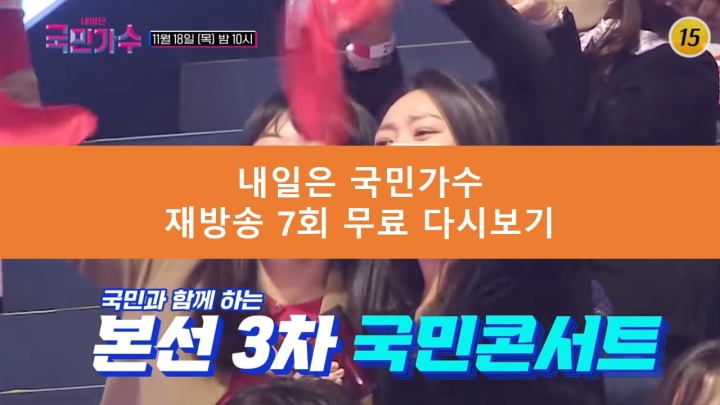 내일은 국민가수 7회 재방송