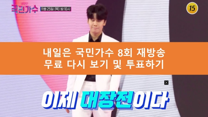 내일은 국민가수 8회 재방송 무료 다시보기