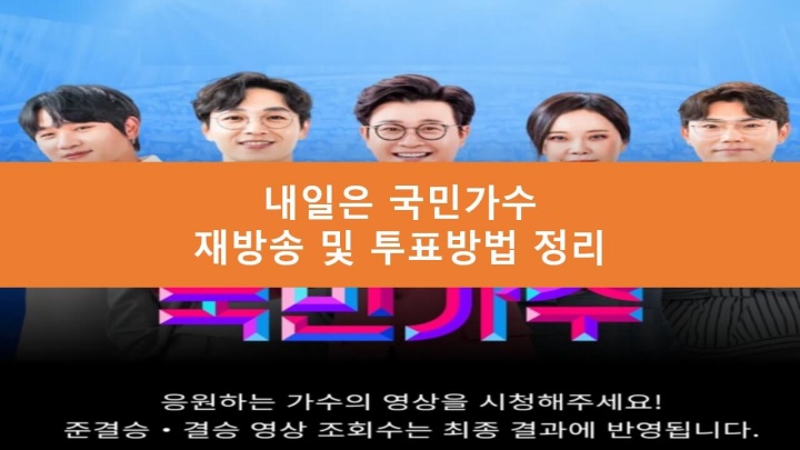 내일은 국민가수 재방송