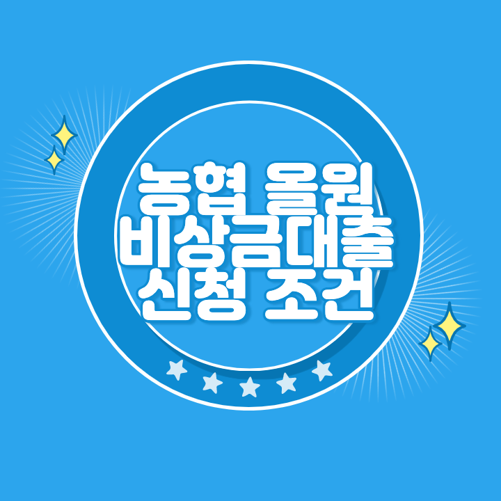 농협 올원 비상금대출 신청 조건