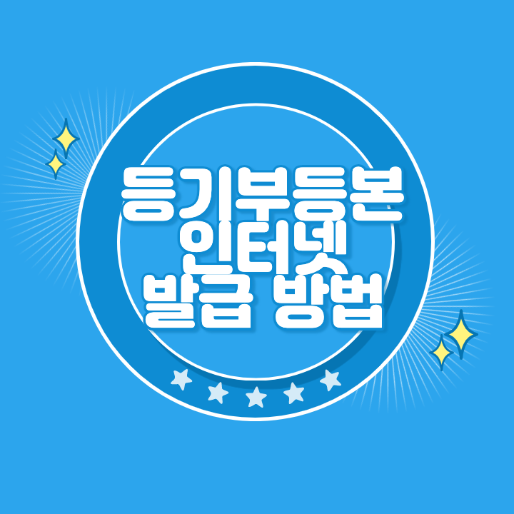 등기부등본 인터넷 발급 방법