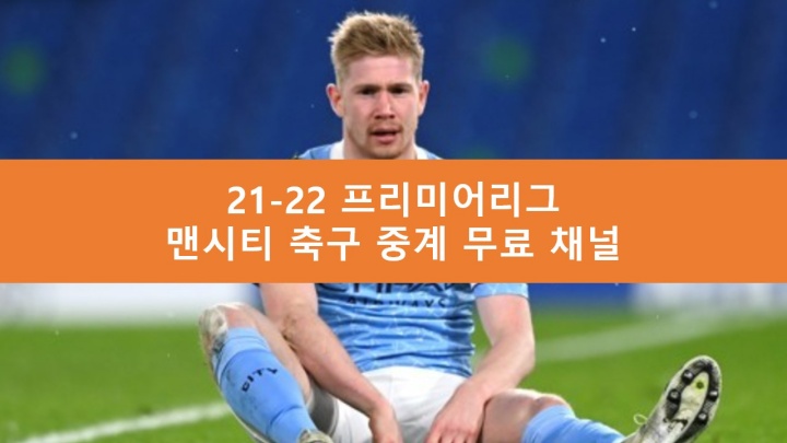 맨시티 중계 무료 채널