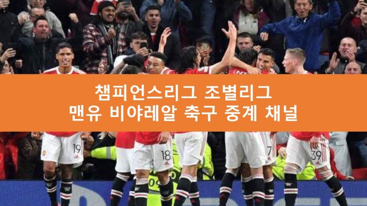 맨유 비야레알 중계