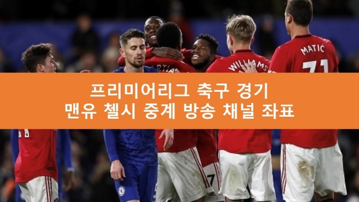 맨유 첼시 중계