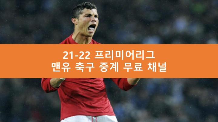 맨유 호날두 중계 무료 채널