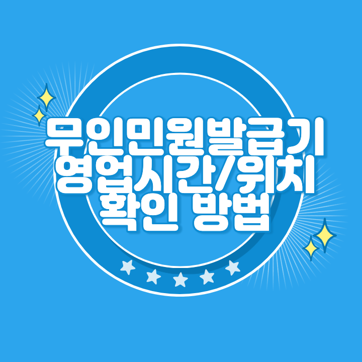 무인민원발급기 영업시간