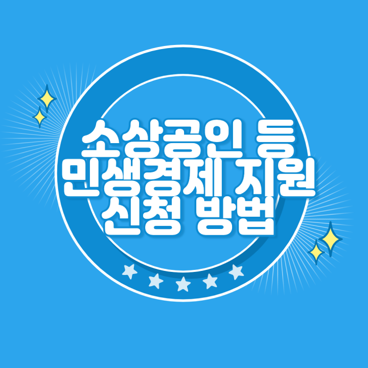 민생경제 지원 신청 방법