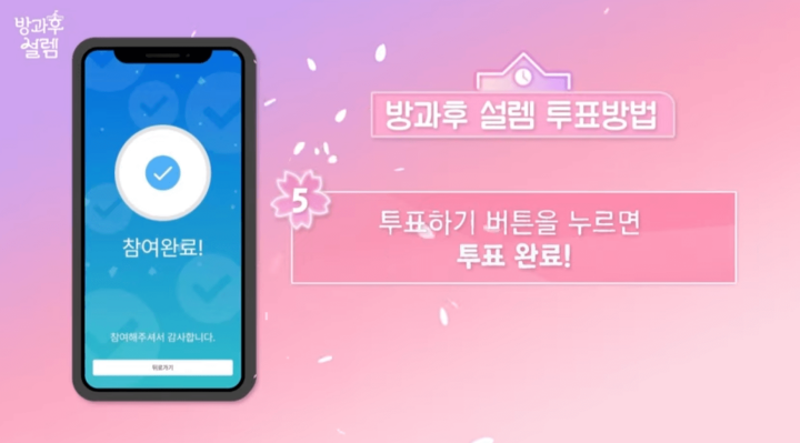 방과후 설렘 리얼라이브 투표