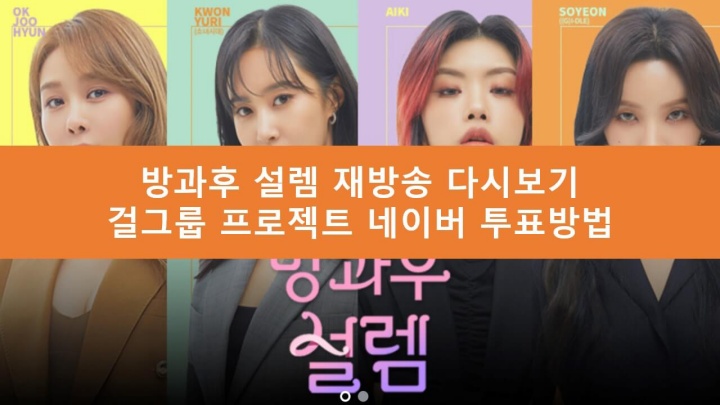 방과후 설렘 재방송