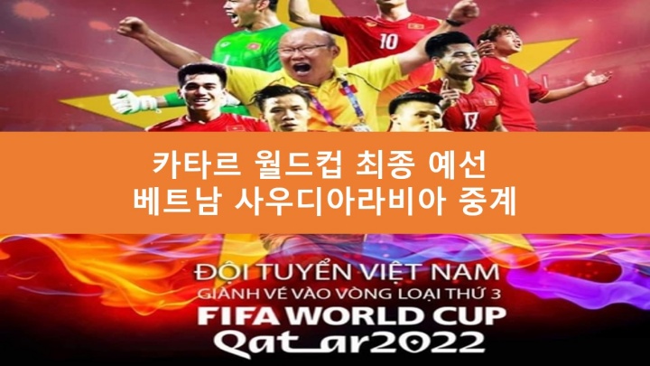 베트남 사우디 박항서 중계