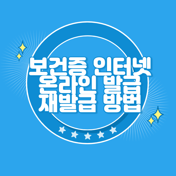 보건증 인터넷 재발급 방법