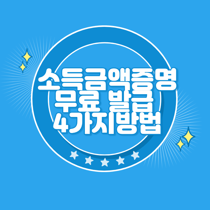 소득금액증명 발급