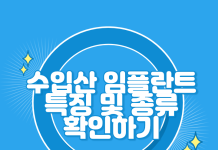 수입산 임플란트 종류