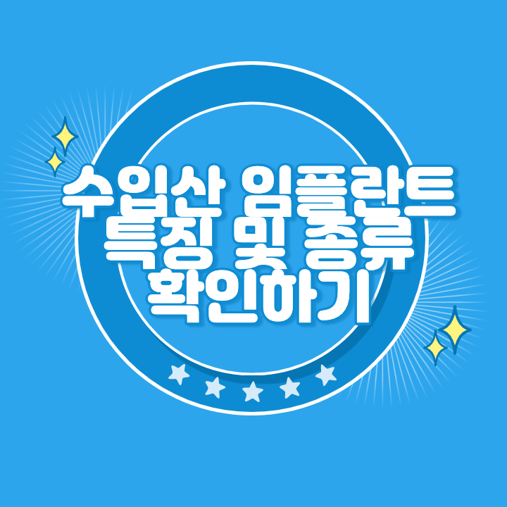 수입산 임플란트 종류