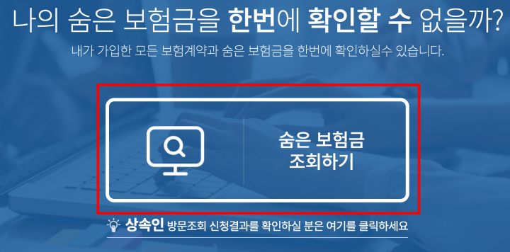 숨은 보험금 찾기