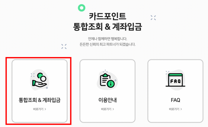 신용카드 포인트 통합 조회