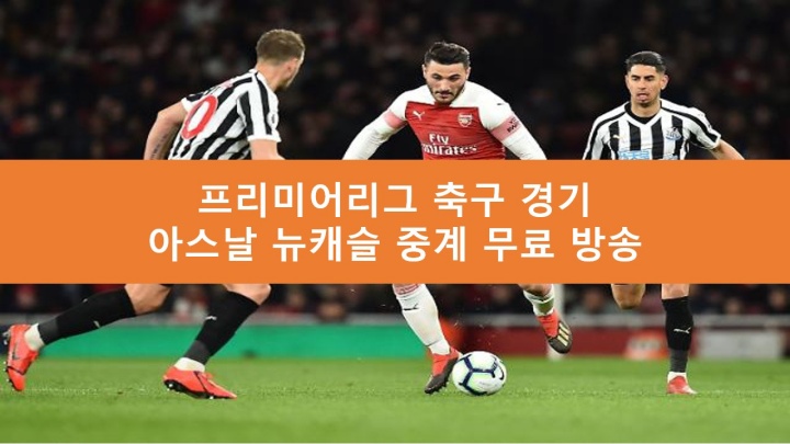 아스날 뉴캐슬 중계