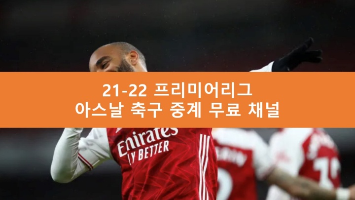 아스날 중계 무료 채널